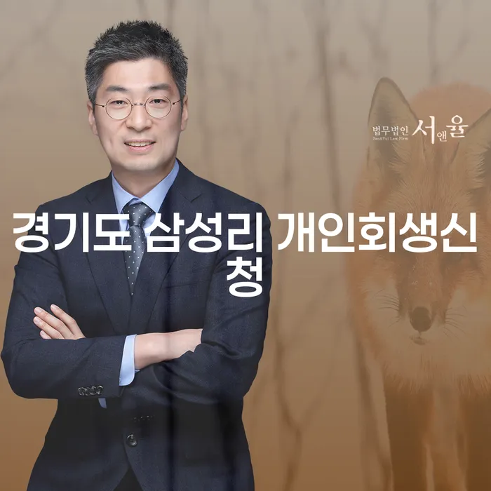 경기도 삼성리에서 개인회생신청을 고려하고 계신가요?
