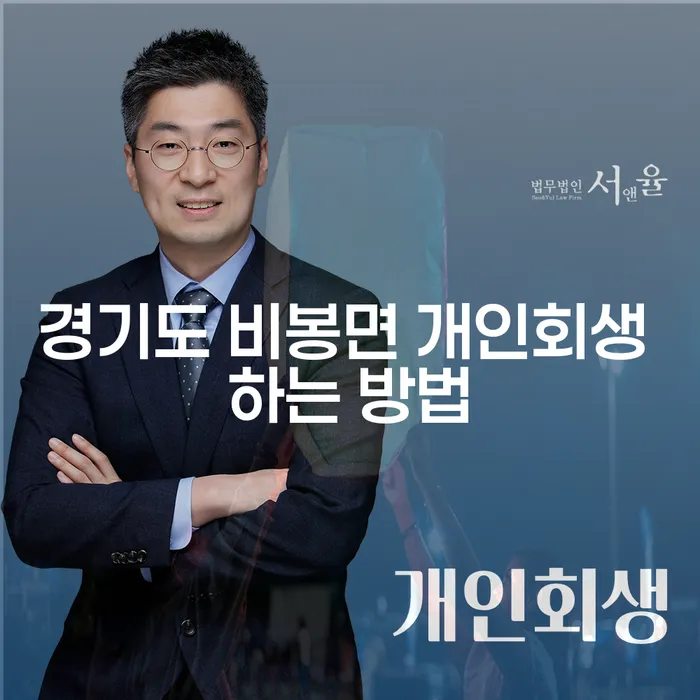 경기도 비봉면에서 개인회생을 어떻게 시작해야 하나요?