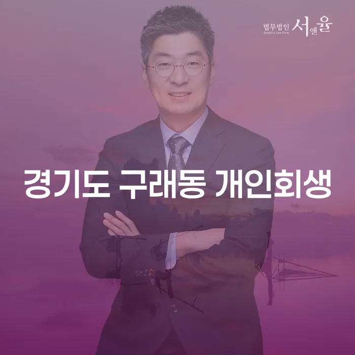 경기도 구래동 개인회생, 어떻게 시작할까요?