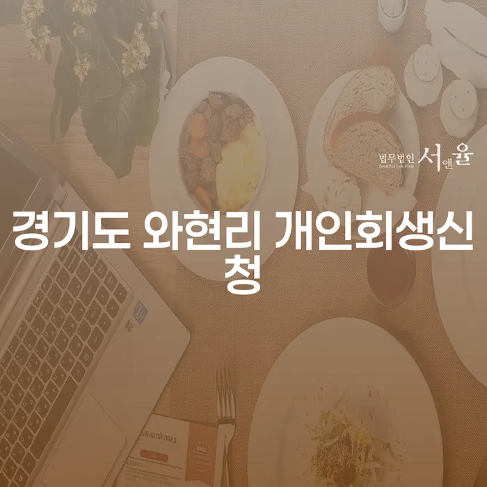 경기도 와현리 개인회생신청, 어떻게 시작해야 할까요?