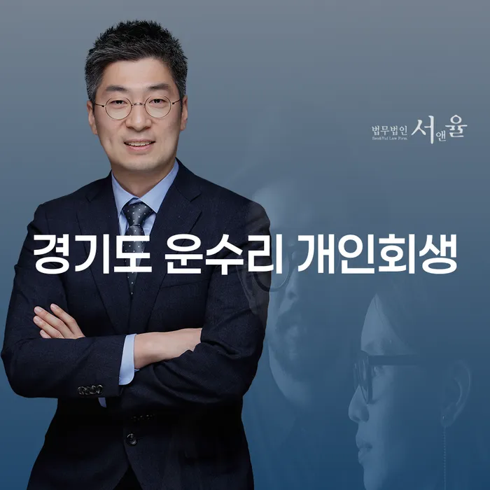 개인회생, 경기도 운수리에서 가능할까요? 주요 자격과 절차 알아보기