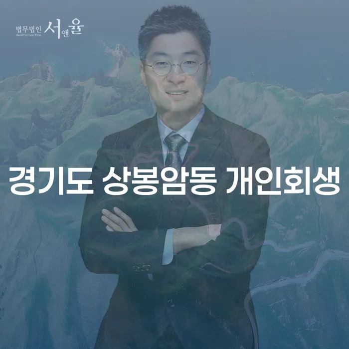 경기도 상봉암동 개인회생, 회생의 봄을 맞이할 준비는 되셨나요?