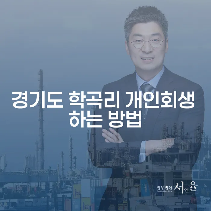 경기도 학곡리에서 개인회생을 어떻게 시작해야 할까요?