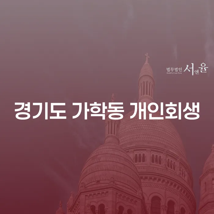 경기도 가학동 개인회생 신청, 어떻게 해야 할까요?