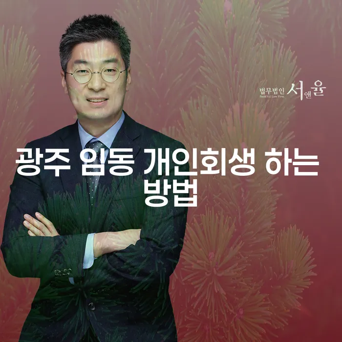 광주 임동 개인회생, 어떻게 해야 할까요?