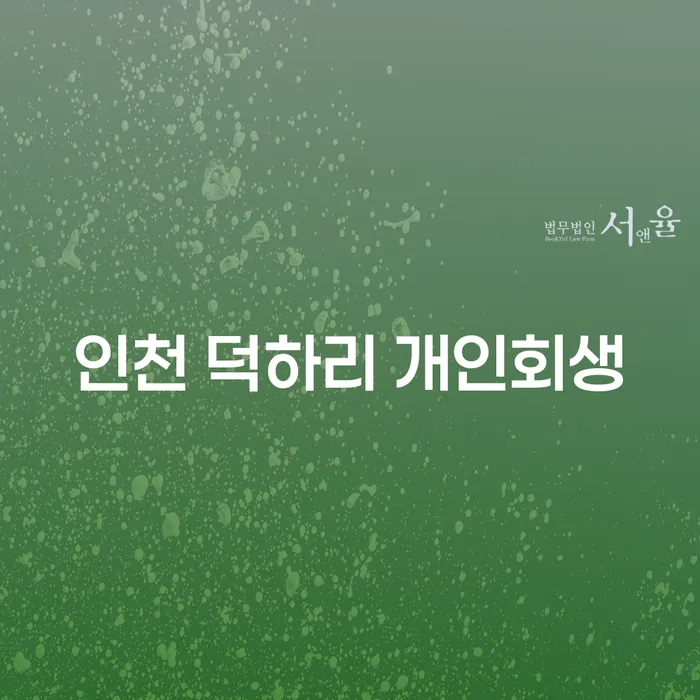 개인회생과 개인파산, 인천 덕하리에서 어떻게 시작할까요?