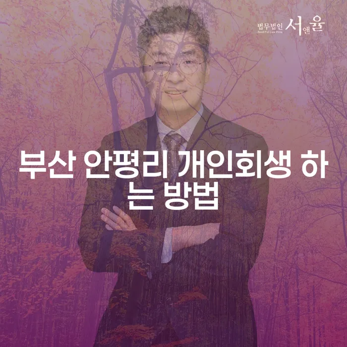 부산 안평리에서 개인회생을 하는 방법은 무엇일까요?