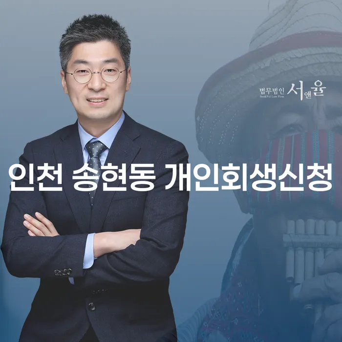 인천 송현동 개인회생신청, 지금이 적기일까요?