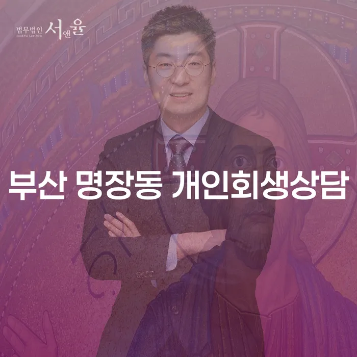 부산 명장동 개인회생상담, 어떻게 시작해야 할까요?
