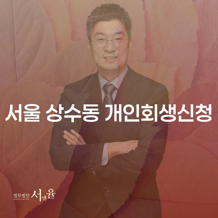 서울 상수동 개인회생신청, 어떻게 시작해야 할까요?