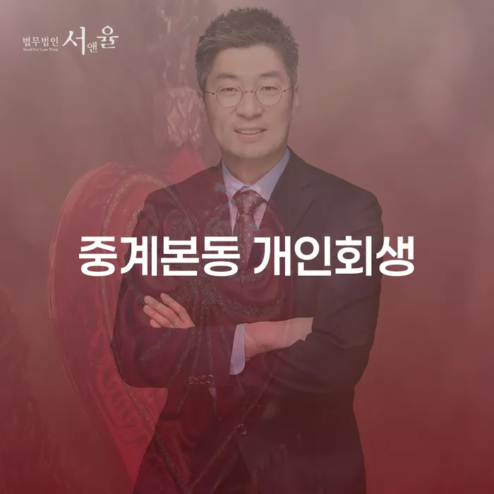 중계본동 개인회생을 통해 채무 문제를 해결할 수 있을까요?