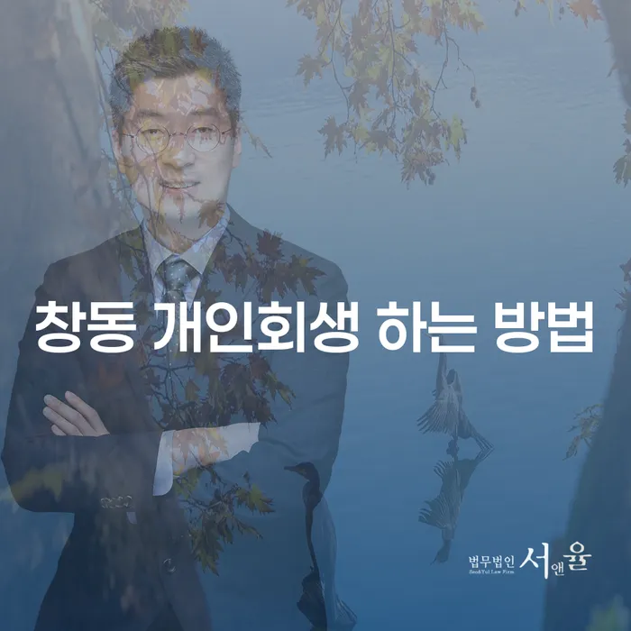 창동 개인회생 하는 방법, 어떻게 시작해야 할까요?