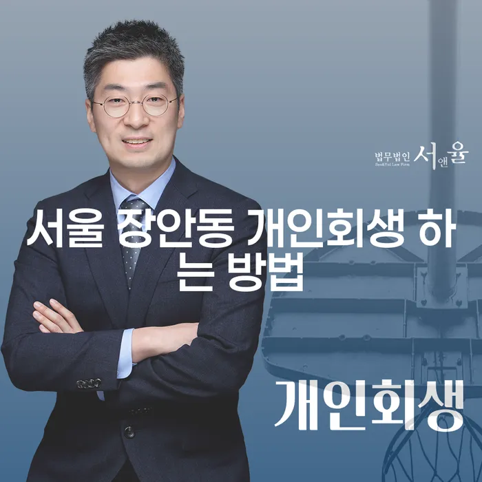 서울 장안동 개인회생, 어떻게 신청할 수 있을까요?