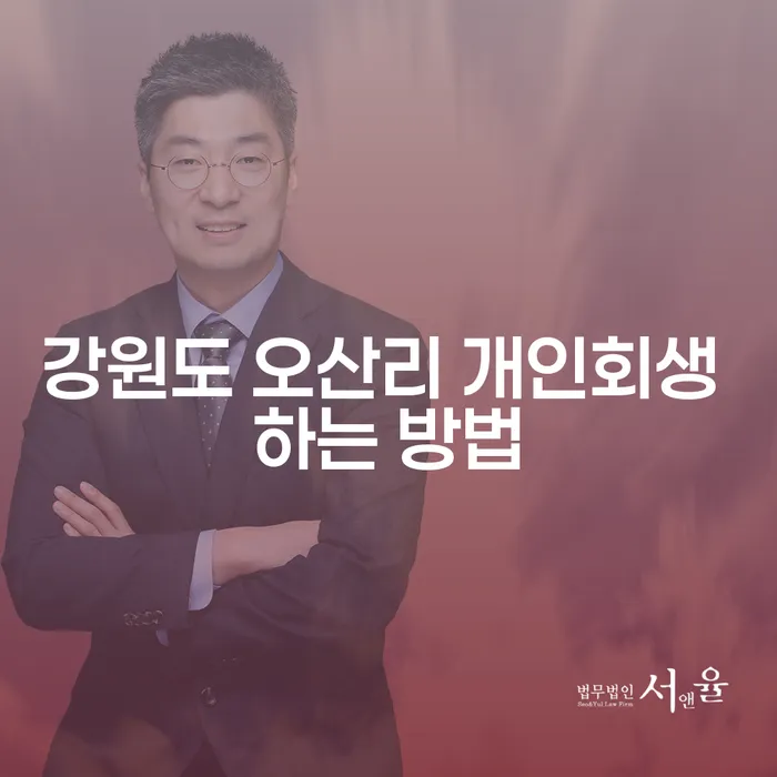 강원도 오산리 개인회생: 어떻게 시작해야 할까요?