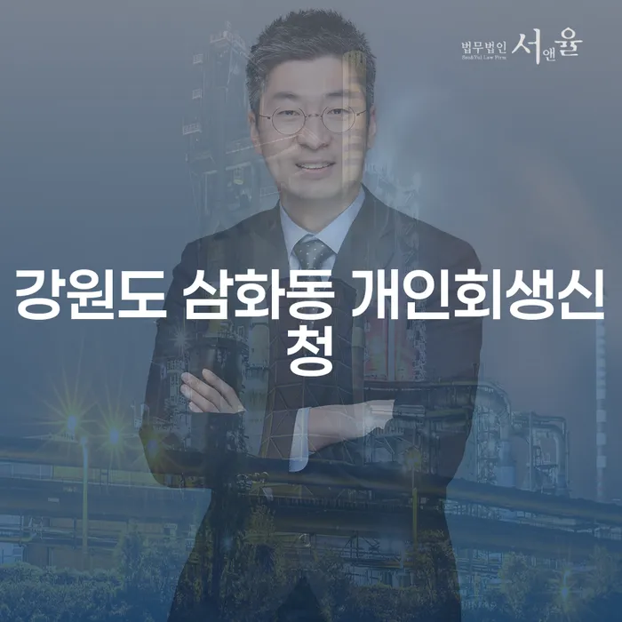 강원도 삼화동 개인회생신청, 어떻게 해야 할까요?