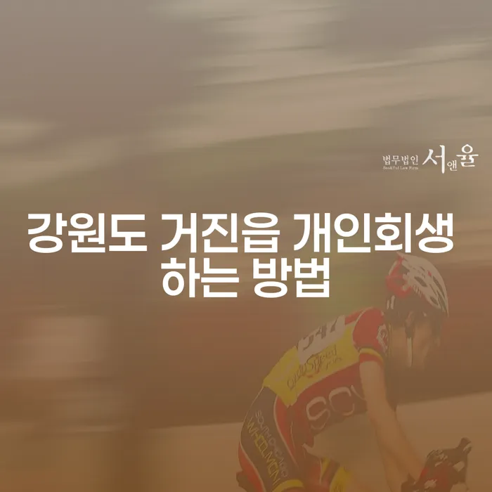 강원도 거진읍에서 개인회생을 어떻게 시작할 수 있을까요?