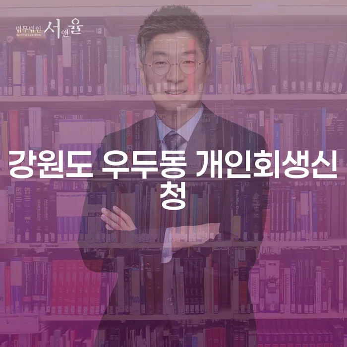 강원도 우두동에서 개인회생신청을 성공적으로 진행하려면 어떻게 해야 할까?