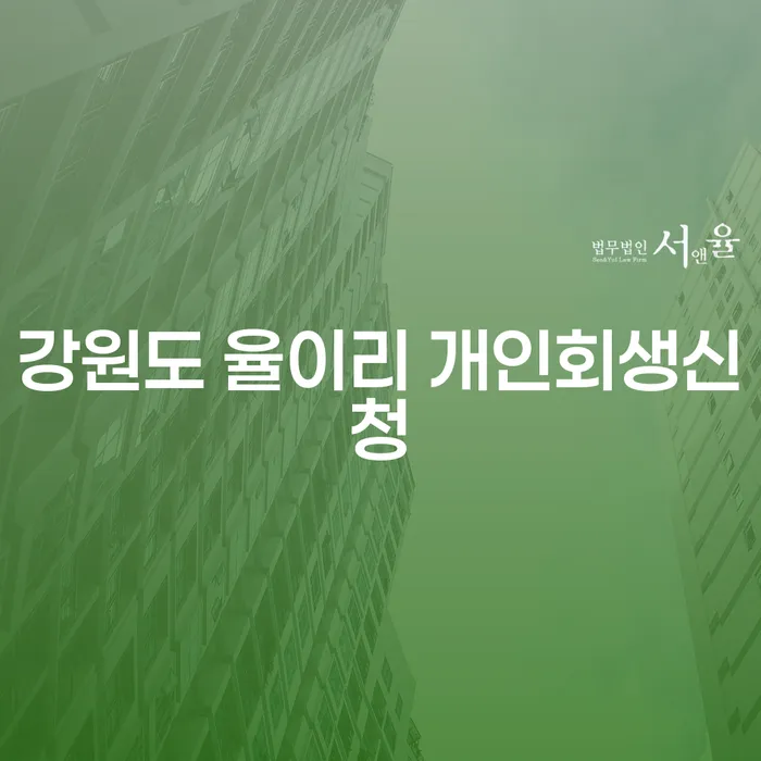 강원도 율이리에서 개인회생을 어떻게 신청할 수 있을까요?