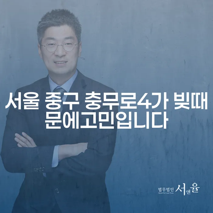 서울 중구 충무로4가 빚때문에 고민입니다? 배우자모르게 개인회생은 어떻게?