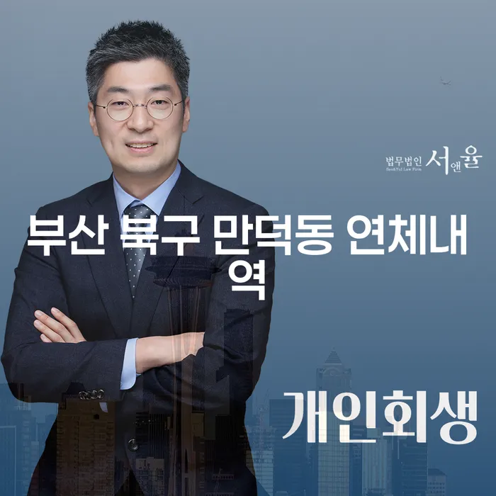 부산 북구 만덕동 연체내역, 대출 5억원 이상 개인파산 어떻게 해결할 수 있을까요?