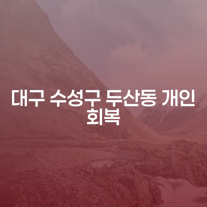 대구 수성구 두산동 개인회복을 위한 개인회생과 파산송달료의 이해가 필요하지 않으신가요?
