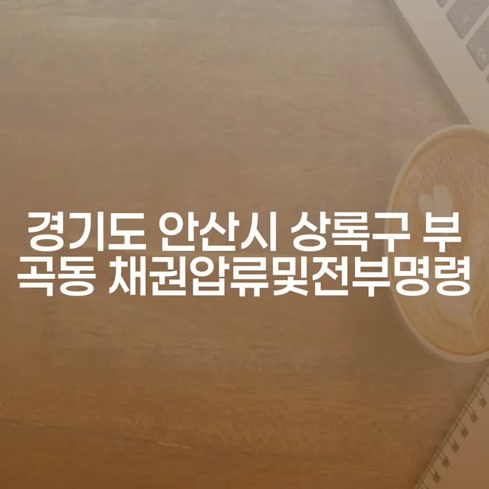 경기도 안산시 상록구 부곡동에서 채권압류 및 전부명령을 피할 수 있는 방법은 무엇인가요?