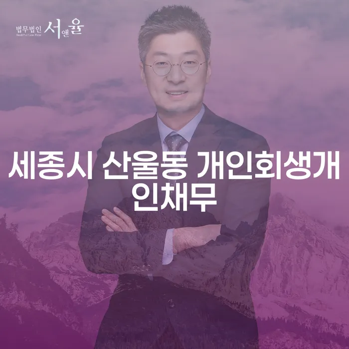 세종시 산울동에서 개인회생과 개인채무 해결하는 방법은?