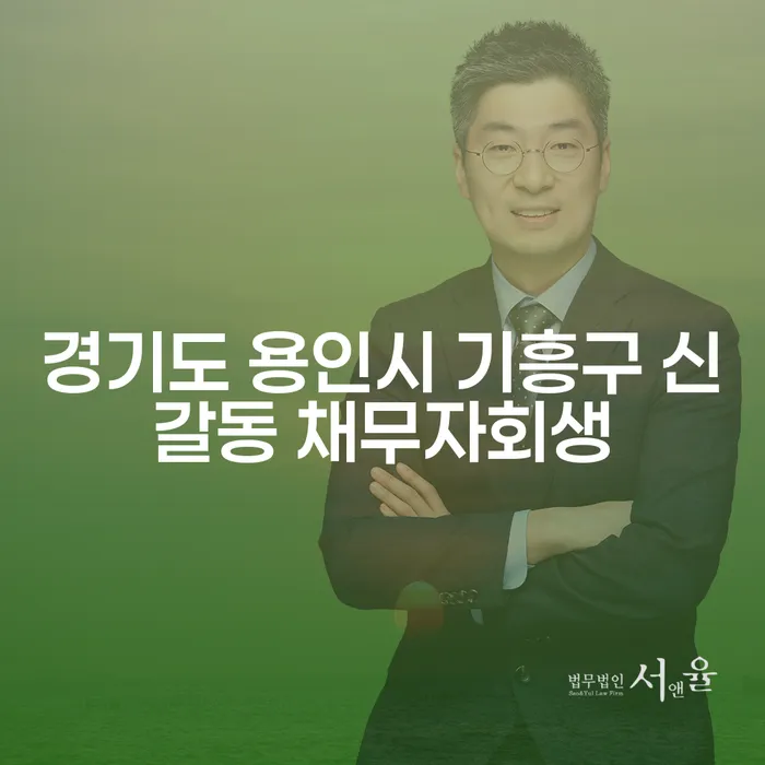 경기도 용인시 기흥구 신갈동 채무자회생, 어떻게 시작해야 할까요?