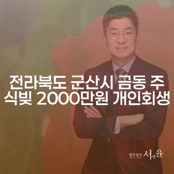 전라북도 군산시 금동에서 주식빚 2000만원, 개인회생으로 해결할 수 있을까요?