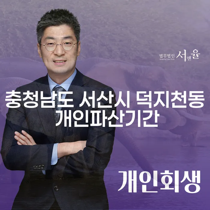 충청남도 서산시 덕지천동에서 개인파산을 고려해야 하는 이유는 무엇일까요?