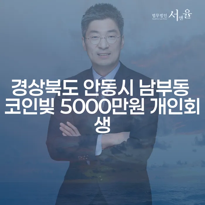 경상북도 안동시 남부동에서 코인빚 5000만원, 개인회생이 해답일까요?