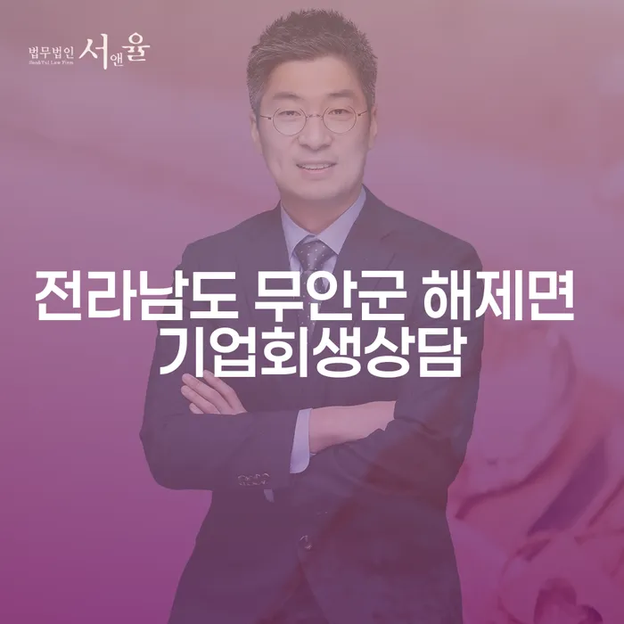 전라남도 무안군 해제면에서 기업회생상담을 통해 새로운 시작을 할 수 있을까요?