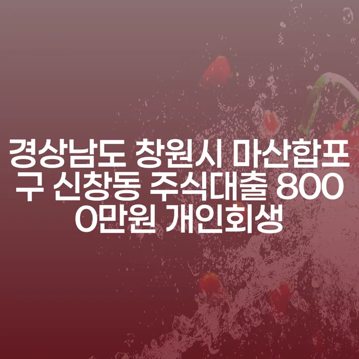 경상남도 창원시 마산합포구 신창동에서 주식대출 8000만원 개인회생을 고려해야 하는 이유는 무엇일까요?