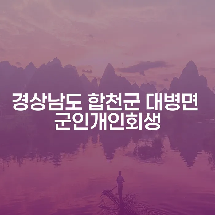 경상남도 합천군 대병면 군인개인회생, 울산에서의 개인회생을 위한 현명한 선택은?