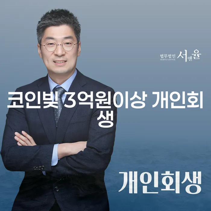 코인빚이 3억원 이상일 때 개인회생을 고려해야 하는 이유는 무엇일까요?
