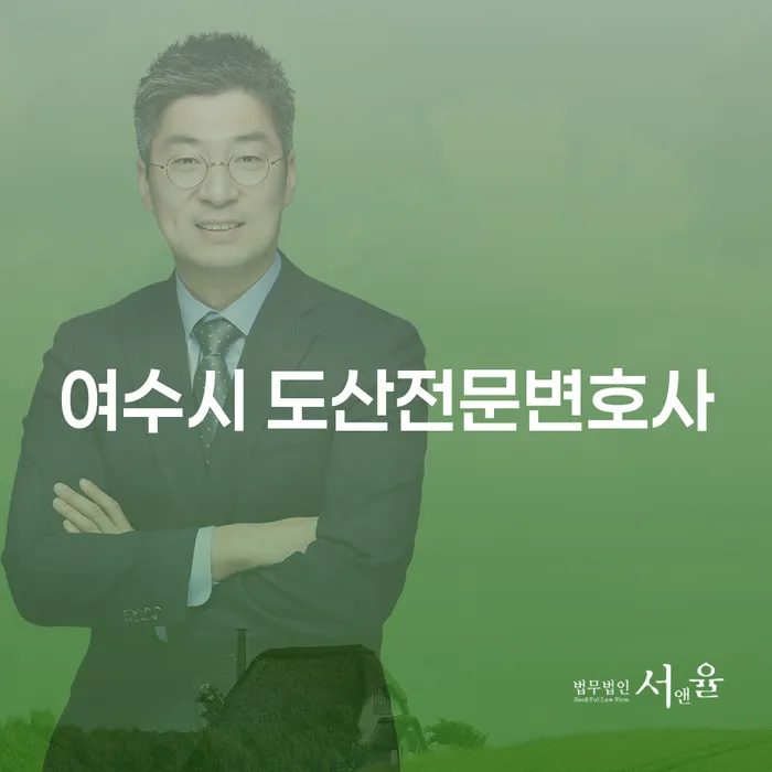 여수시 도산전문변호사와 함께하는 개인회생, 개인파산의 모든 것
