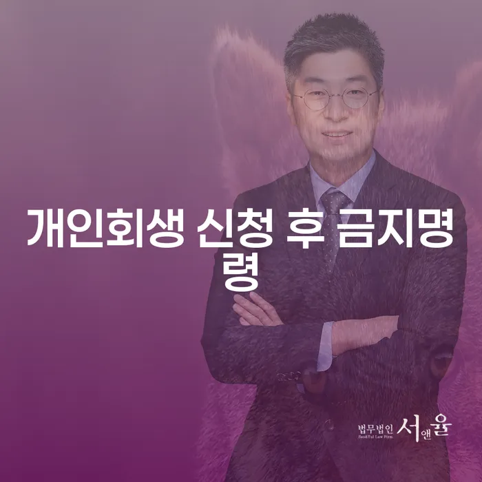 개인회생 신청 후 금지명령, 당신도 궁금하지 않으신가요?