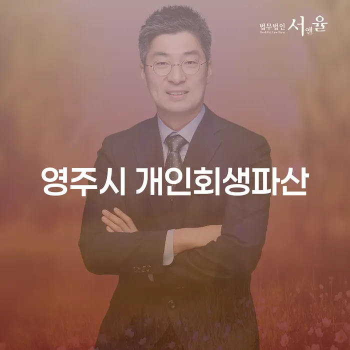 개인회생과 파산, 영주시에서 나에게 맞는 해결책은?