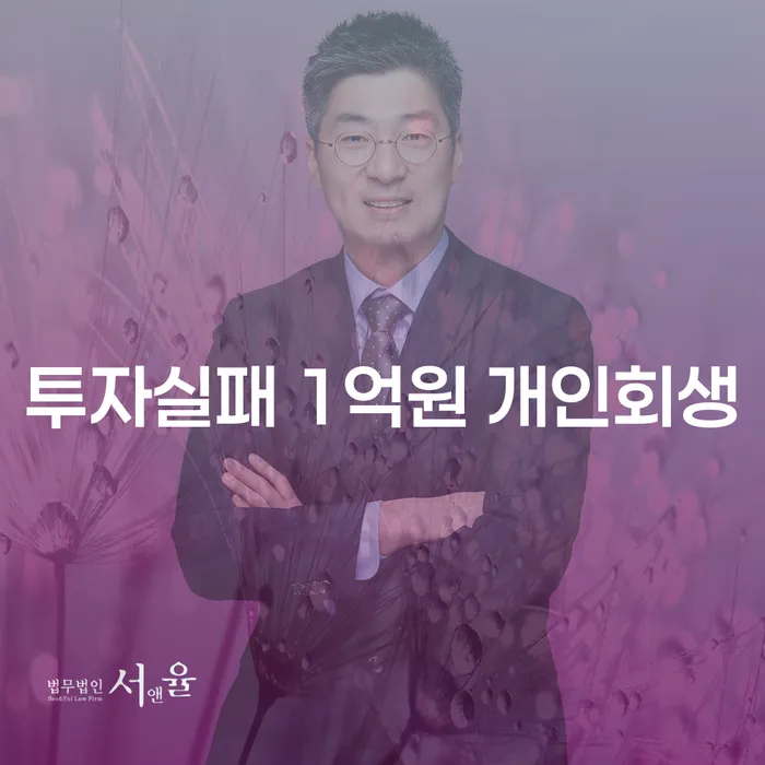 투자 실패로 1억원의 빚, 개인회생이 해답일까요?