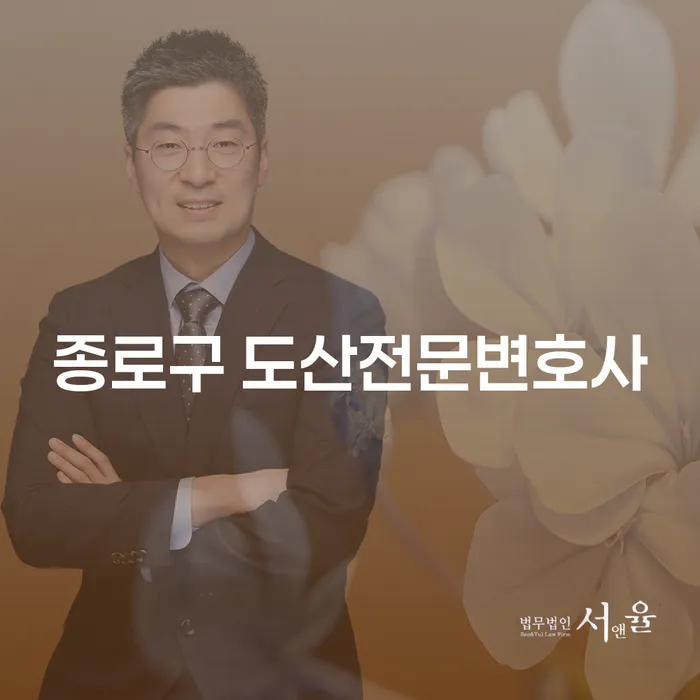 종로구 도산전문변호사와 함께하는 효과적인 빚갚기 방법은?
