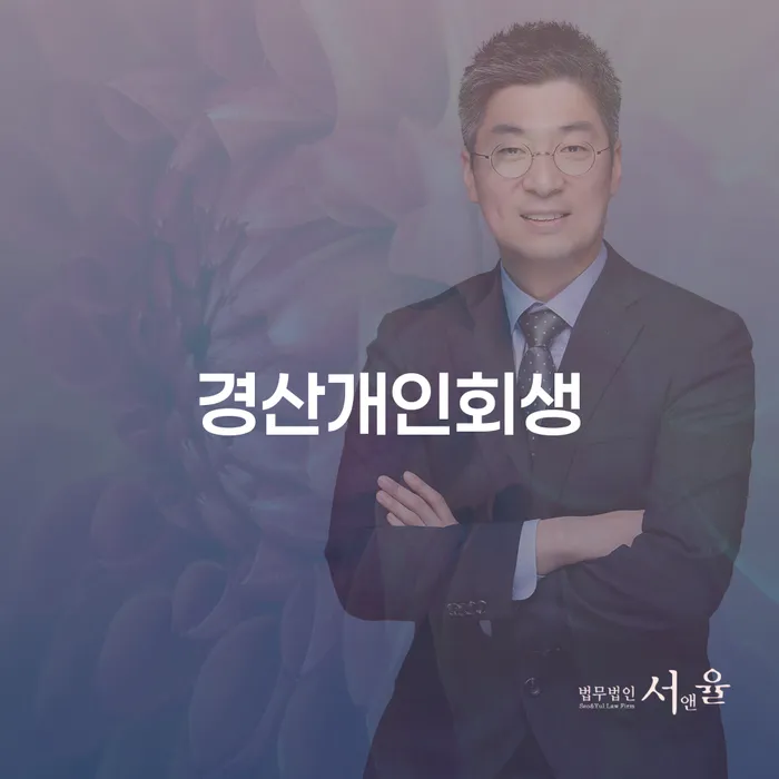 경산개인회생과 용인시 기흥구 개인회생법무법인, 어떻게 해결할 수 있을까요?