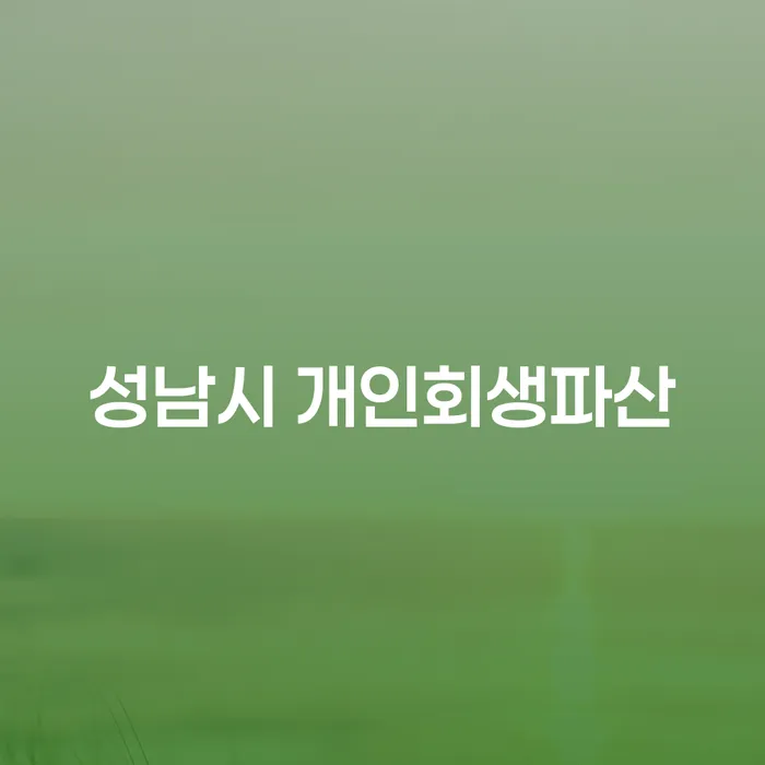 성남시에서 개인회생파산을 통해 채무 해결할 수 있을까요?