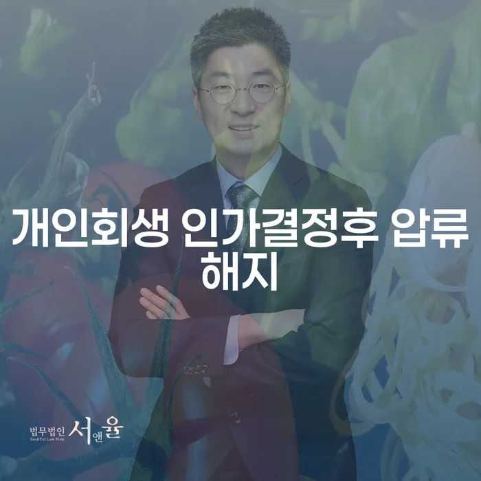 개인회생 인가결정 후 압류해지, 무직자도 가능한가요?