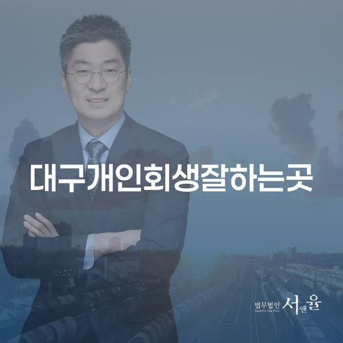 대구에서 개인회생을 고민하고 계신가요?