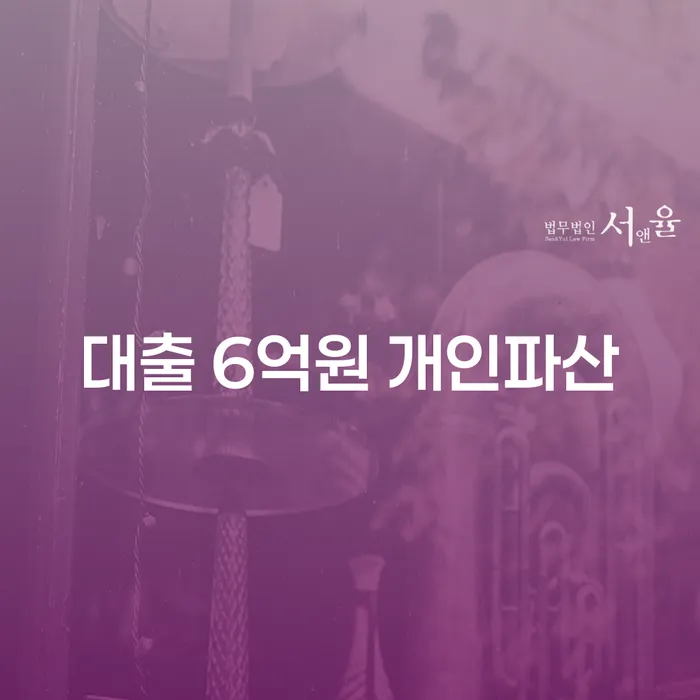 대출 6억원, 개인파산이 적절한 선택일까요?