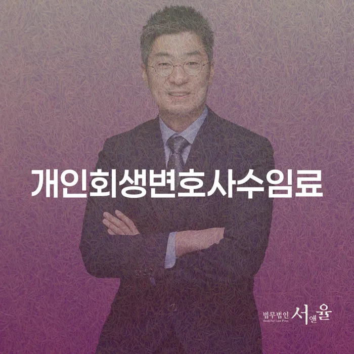 개인회생, 어떻게 시작해야 할까요? 변호사 수임료부터 알아보세요!