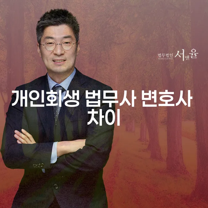 개인회생 법무사와 변호사의 차이는 무엇일까요?