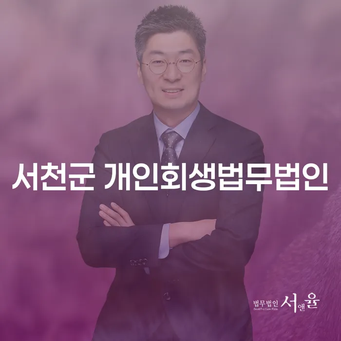 개인회생과 파산, 서천군과 영광군에서 어떻게 준비해야 할까요?