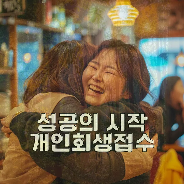 개인회생 절차