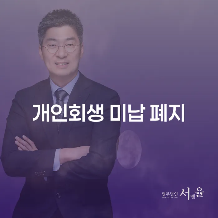 개인회생 미납 폐지, 지금 바로 알아봐야 하는 이유는?